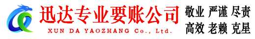 东阿迅达要债公司
